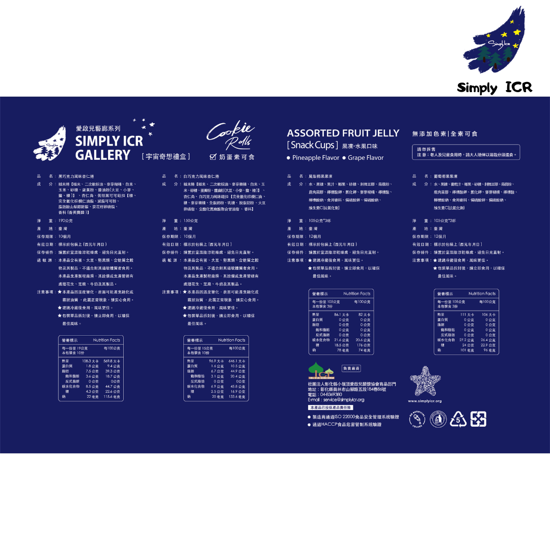 愛啟兒 公益禮盒 中秋禮盒 年節禮盒 素食 奶蛋素 巧克力 餅乾 果凍