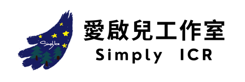 愛啟兒