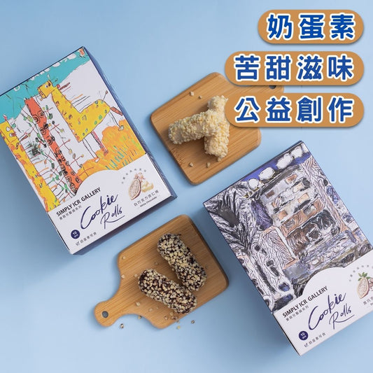 【愛啟兒藝廊】藝想動物星 巧克力杏仁捲禮盒(黑巧克力口味) 奶蛋素(超商限取12盒，超過請選宅配。)