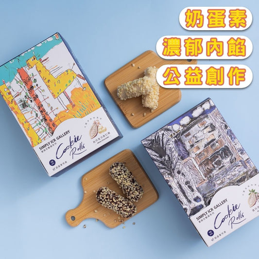 愛啟兒藝廊-藝想動物星 巧克力杏仁捲禮盒(白巧克力口味) 奶蛋素(超商限取12盒，超過請選宅配。)