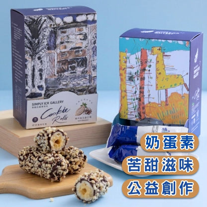 【愛啟兒藝廊】藝想動物星 巧克力杏仁捲禮盒(黑巧克力口味) 奶蛋素(超商限取12盒，超過請選宅配。)