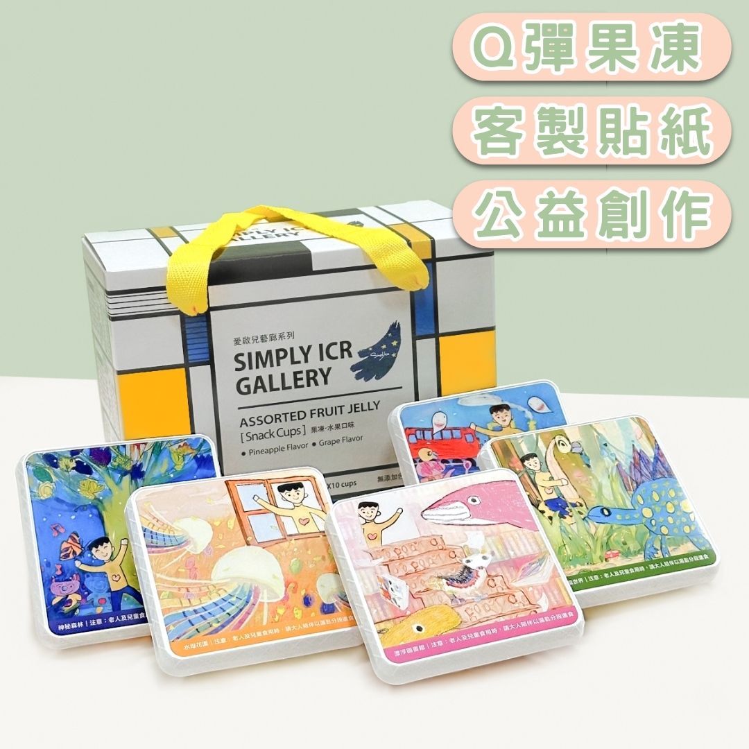 【愛啟兒藝廊】水果果凍8入裝禮盒(超商限取4盒，超過請選宅配。)