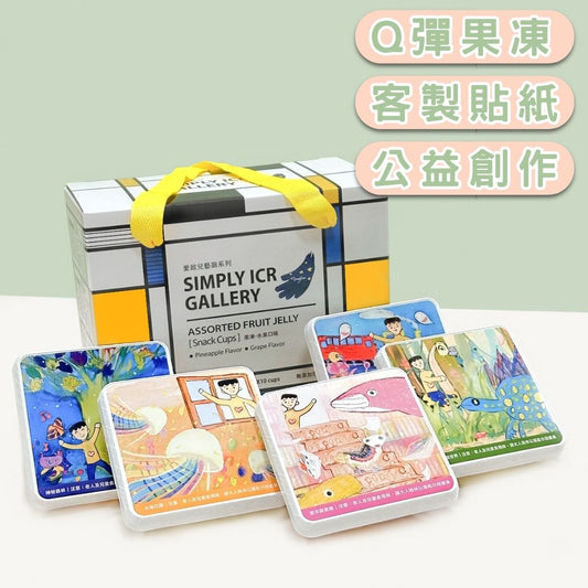 【愛啟兒藝廊】水果果凍8入裝禮盒(超商限取4盒，超過請選宅配。)