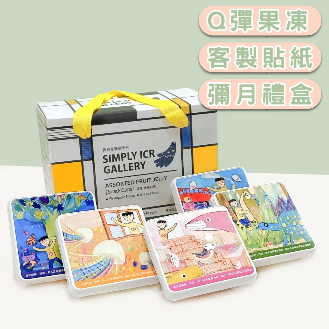 【愛啟兒藝廊】水果果凍8入裝彌月禮盒(超商限取4盒，超過請選宅配。)