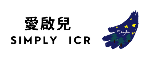 愛啟兒