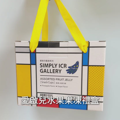 【愛啟兒藝廊】水果果凍彌月禮盒(超商限取4盒，超過請選宅配。)
